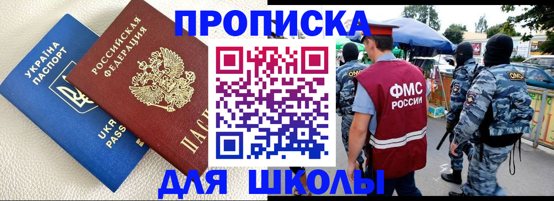 прописка для школы в Феодосии